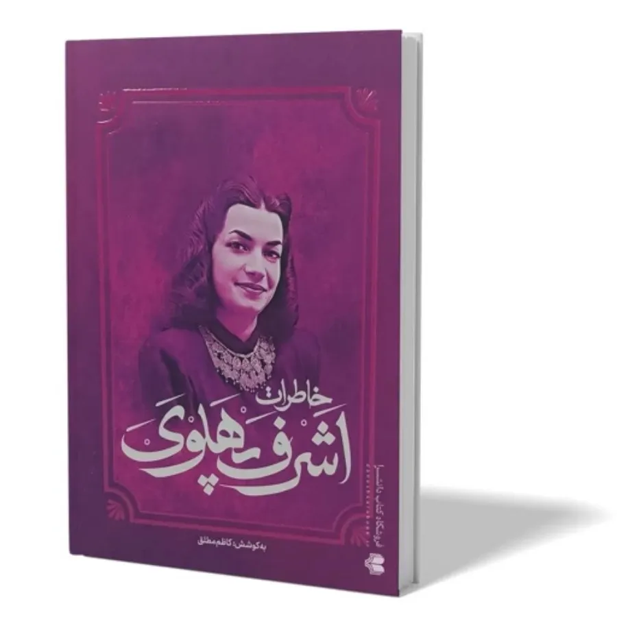 کتاب اشرف پهلوی