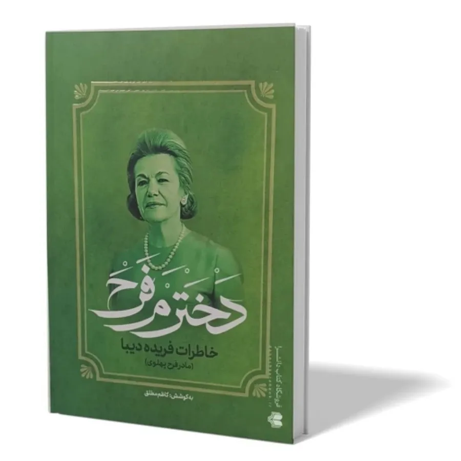 کتاب دخترم فرح