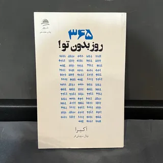 کتاب 365 روز بدون تو
