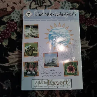 دانستنی هایی درباره جهان