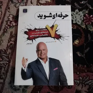 حرفه ای شوید