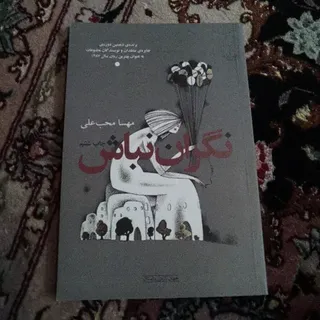 نگران نباش