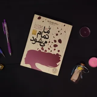 کتاب با ما تمام میشود