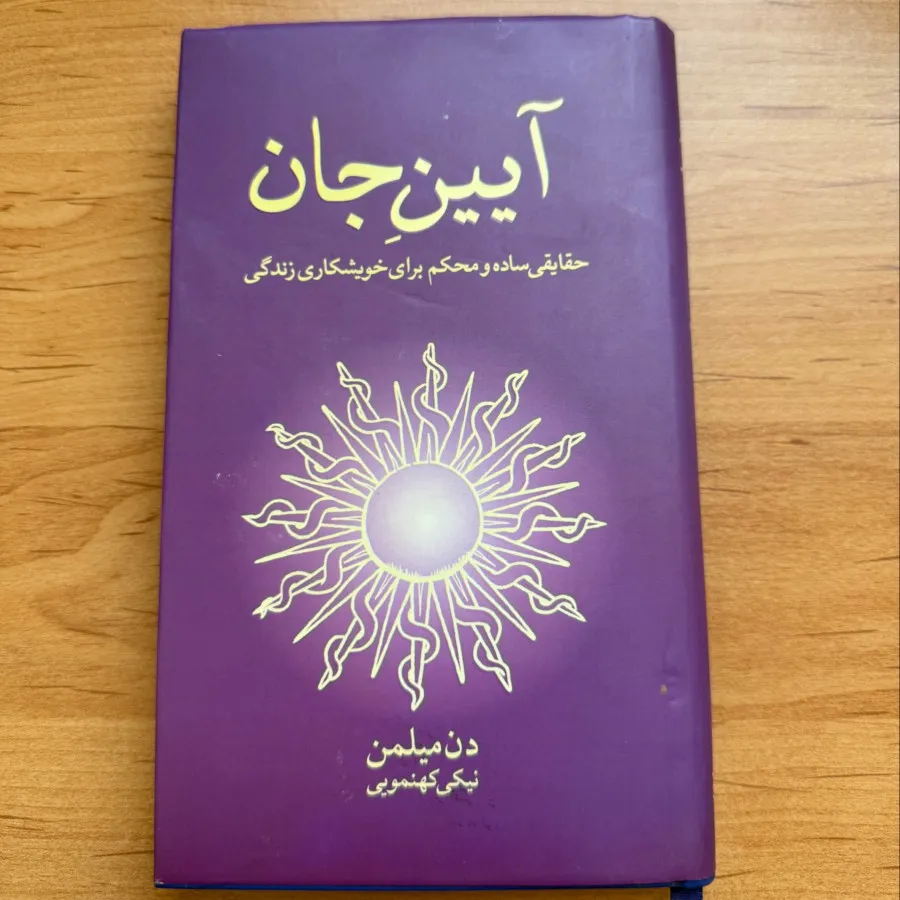 کتاب آیین جان