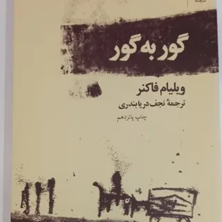 کتاب گور به گور