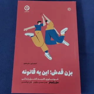 کتاب بزن قدش این یه قانون