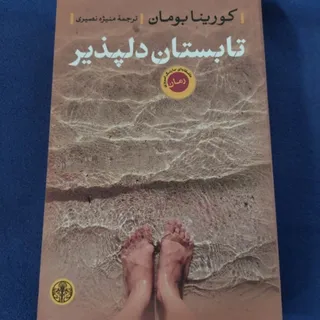 کتاب تابستان دلپذیر