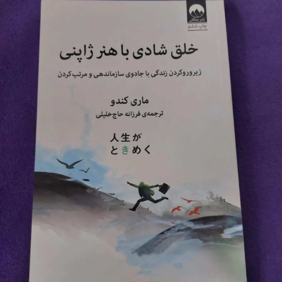 کتاب خلق شادی با هنر ژاپن