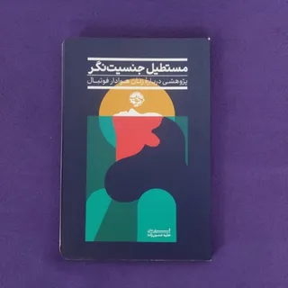 کتاب مستطیل جنسیت نگر