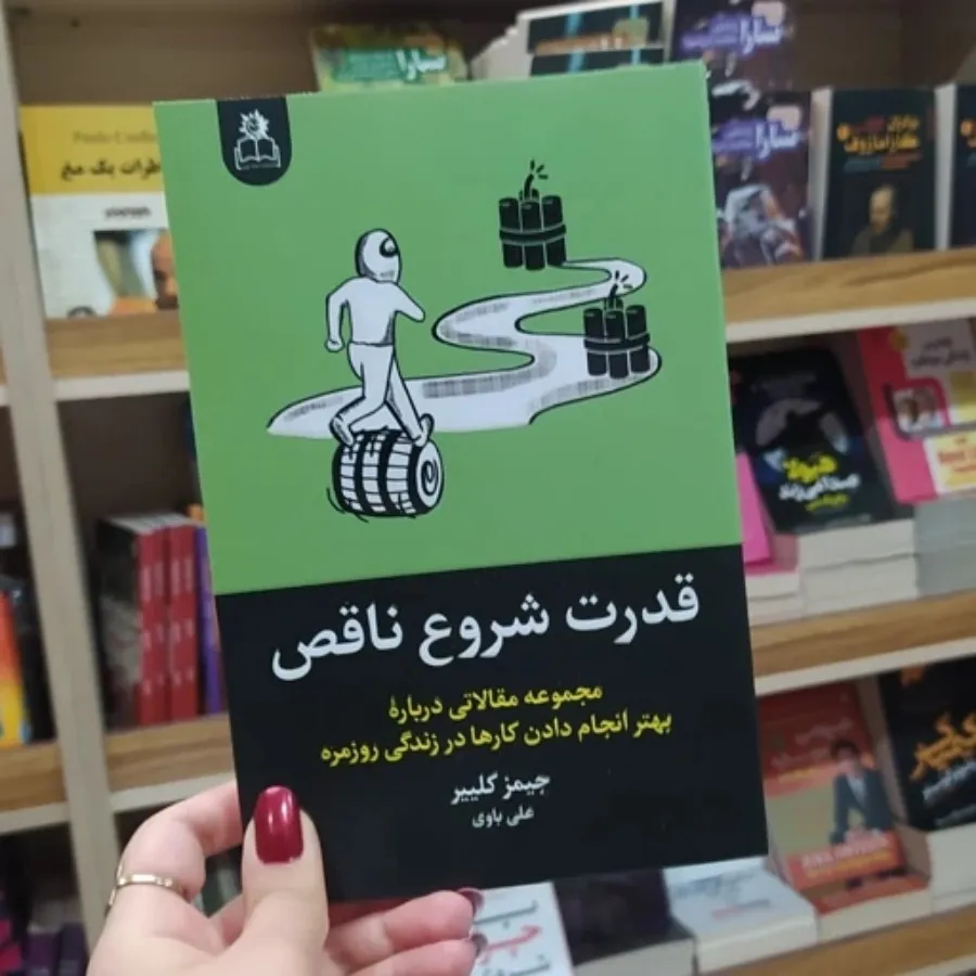 کتاب قدرت شروع ناقص اثر ج