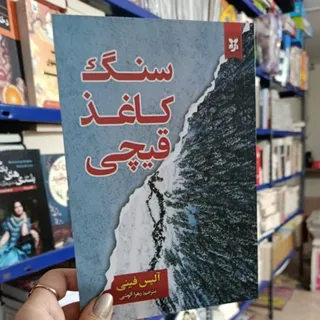 کتاب سنگ کاغذ قیچی