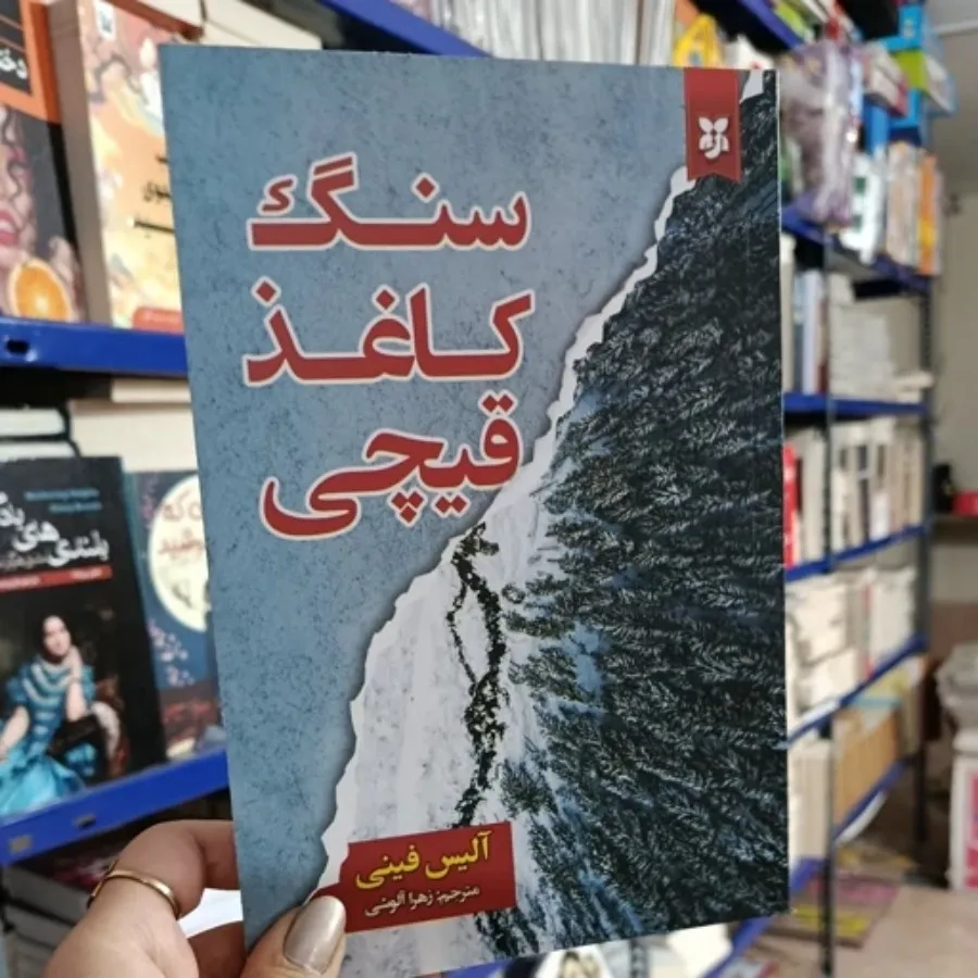 کتاب سنگ کاغذ قیچی