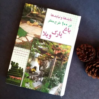100 طرح باغ، ویلا، منظر