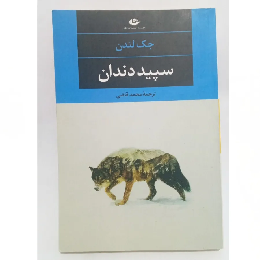 کتاب سپید دندان جک لندن