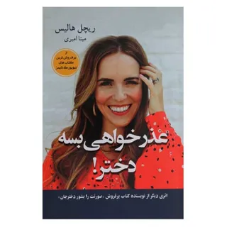 کتاب انگیزشی عذرخواهی بسه