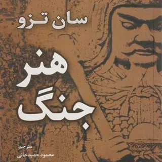 کتاب هنر جنگ