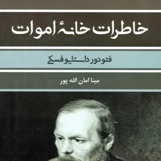 کتاب خاطرات خانه اموات
