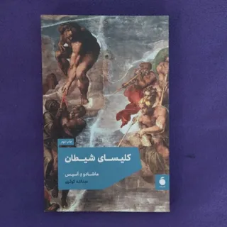 کتاب کلیسای شیطان