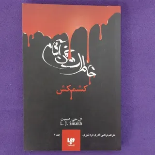 کشمکش خاطرات خون آشام 2
