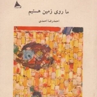 کتاب شعر نو کاغذ نخودی