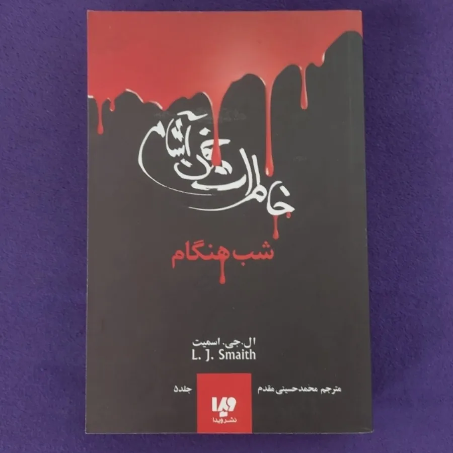 شب هنگام خاطرات خون آشام