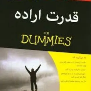کتاب قدرت اراده دامیز