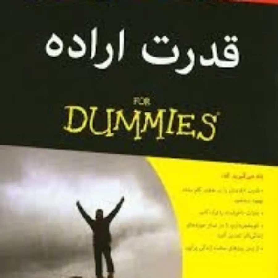کتاب قدرت اراده دامیز