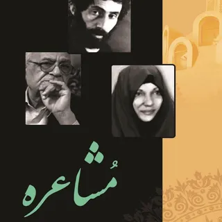 کتاب مشاعره