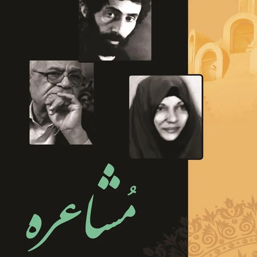 کتاب مشاعره