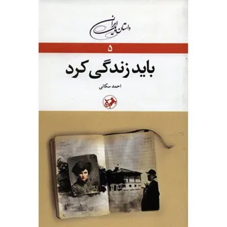 کتاب باید زندگی کرد