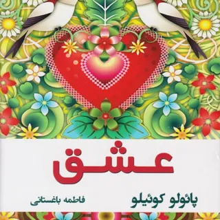 کتاب عشق پایولو کوییلو