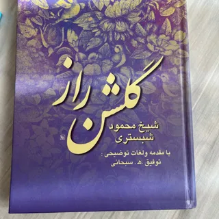 کتاب گلشن راز