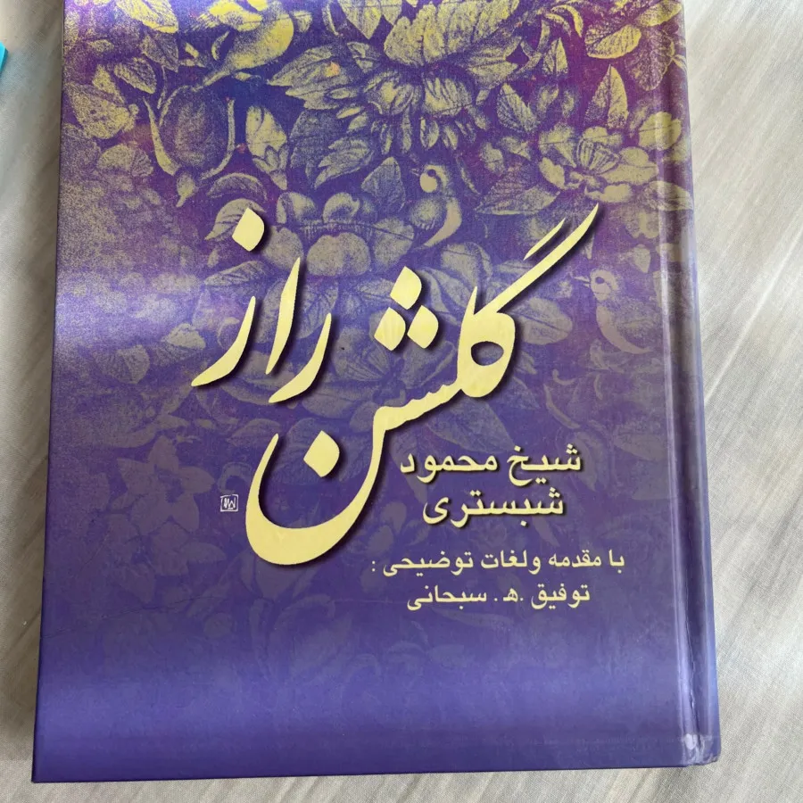 کتاب گلشن راز