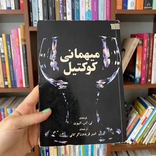 رمان میهمانی کوکتیل