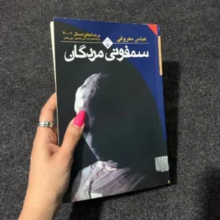 کتاب سمفونی مردگان