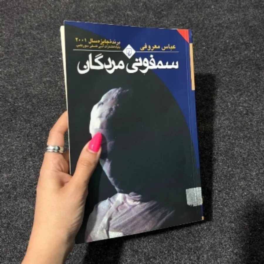 کتاب سمفونی مردگان