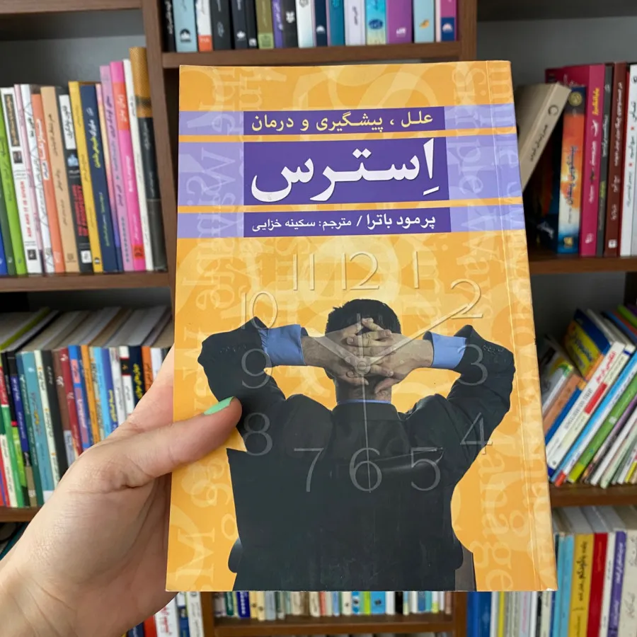 کتاب استرس