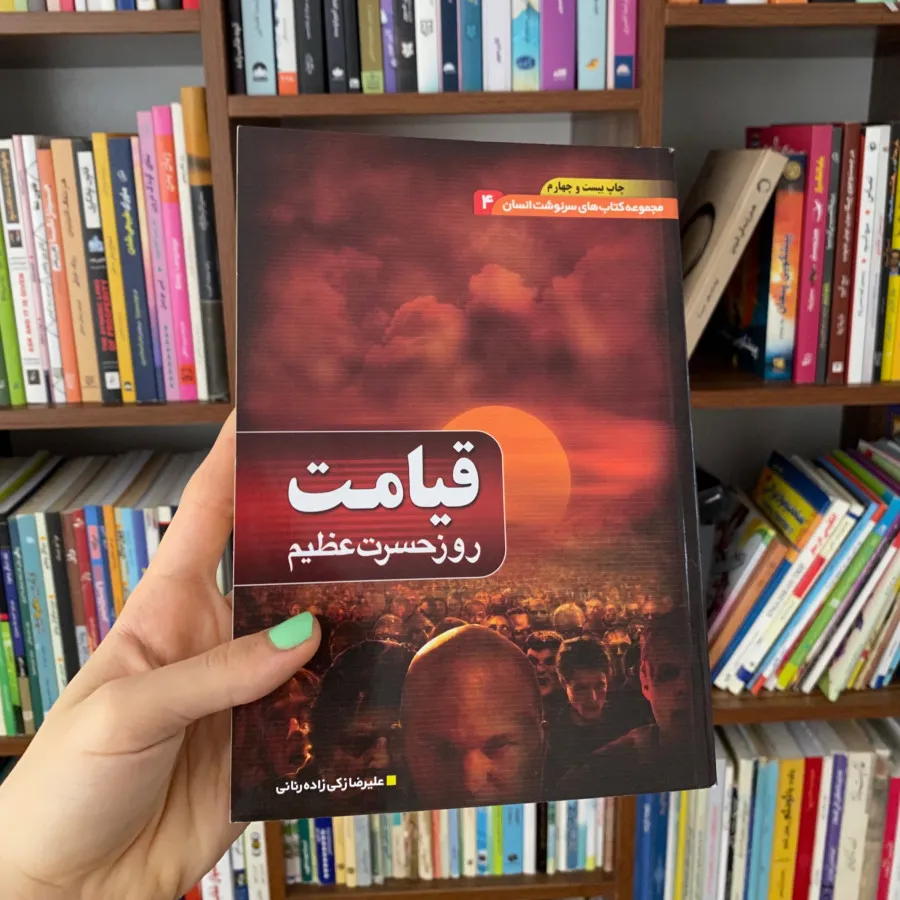 کتاب قیامت