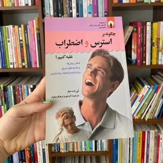 استرس و اضطراب