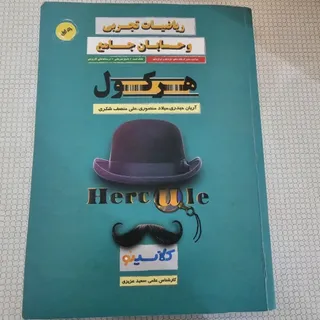 هرکول تجربی وریاضی