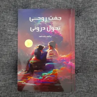 جفت روحی