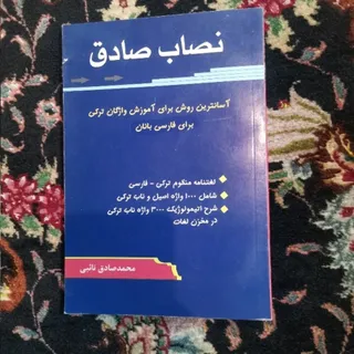 نصاب صادق