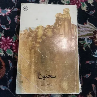 سختون