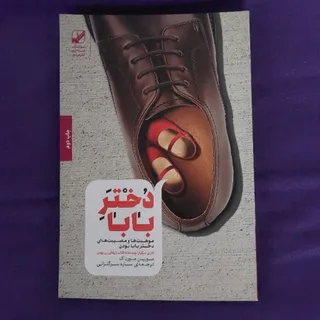 کتاب دختر بابا