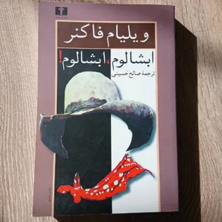 کتاب ابشالوم ابشالوم