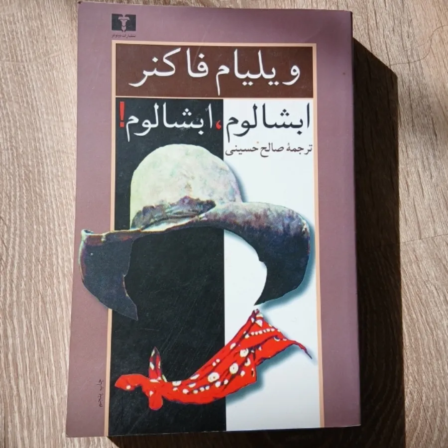کتاب ابشالوم ابشالوم