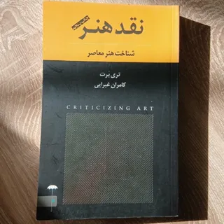 کتاب نقد هنر