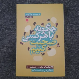 چگونه با هر کسی صحبت کنیم