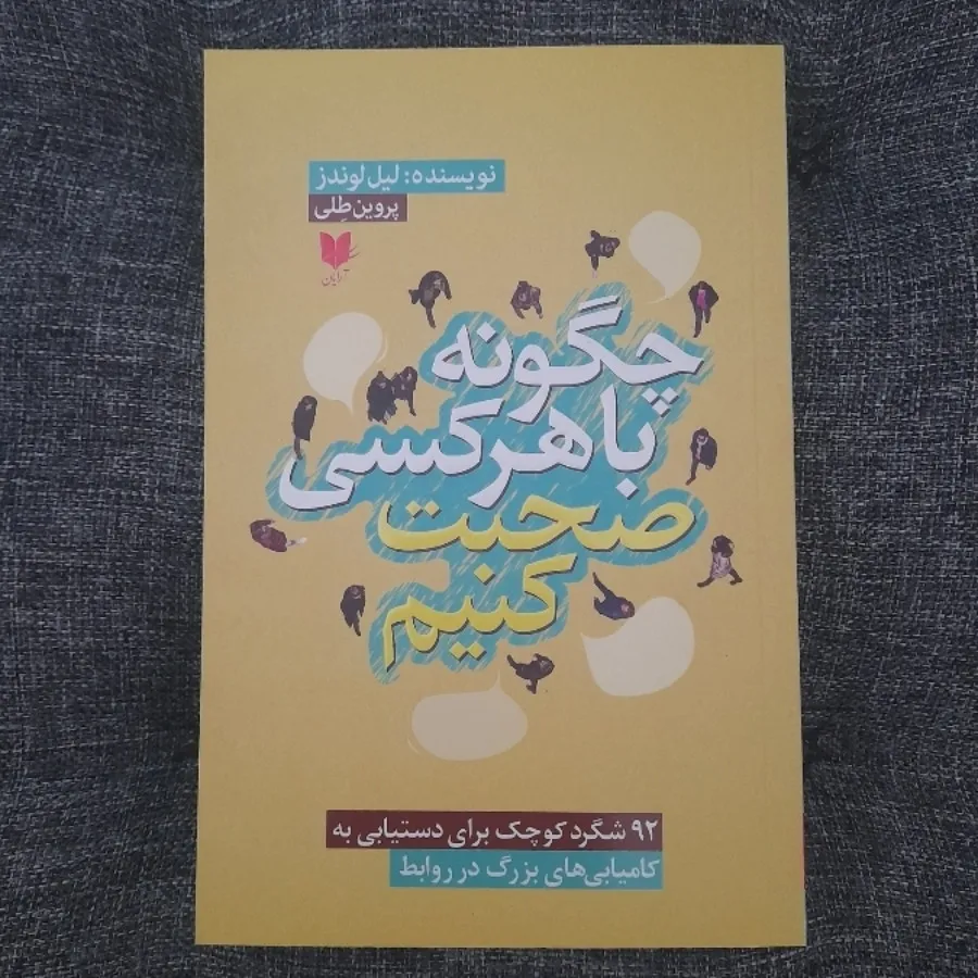 چگونه با هر کسی صحبت کنیم