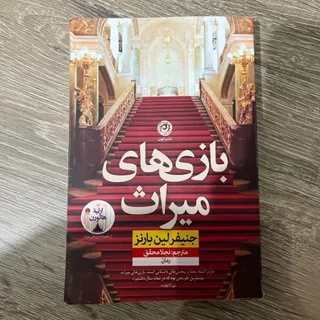 کتاب بازی میراث ها